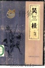 吴三桂（1986 PDF版）