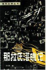 那拉氏落魄记   1986  PDF电子版封面  10158·918  冰昆著；达安责任编辑 