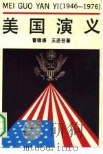 美国演义  1946-1976年（1991 PDF版）