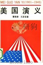 美国演义  1901-1945   1991  PDF电子版封面  7805703477  曹德谦，王宓芸著 