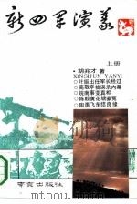 新四军演义  上（1990 PDF版）