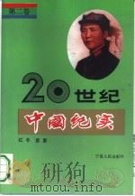 20世纪中国纪实  第2卷（1992 PDF版）