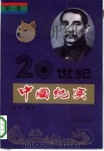 20世纪中国纪实  第1卷（1992 PDF版）