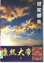 康熙大帝  上（1994 PDF版）