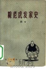 粮老虎发家史（1964 PDF版）