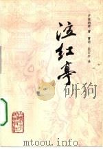 泣红亭  20回   1981  PDF电子版封面  10089·192  （清）尹湛纳希著；曹都，陈定宇译 