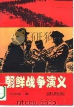 朝鲜战争演义   1994  PDF电子版封面  7203030539  王志俊著 