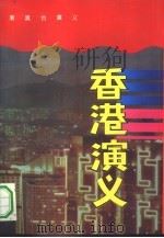 港澳台演义（1994 PDF版）