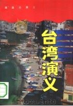 台湾演义   1994  PDF电子版封面  7801090209  西尔枭，王齐茂主编 