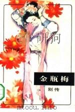 金瓶梅别传（1993 PDF版）