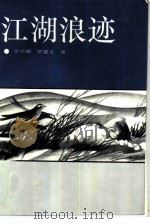 江湖浪迹（1991 PDF版）
