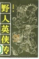 野人英侠传   1990  PDF电子版封面  7531704366  季庚新著 