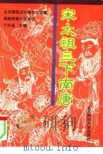 宋太祖三下南唐（1993 PDF版）