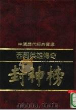 西周英雄传奇  封神榜（1992 PDF版）