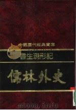 书生现形记-儒林外史（1992 PDF版）