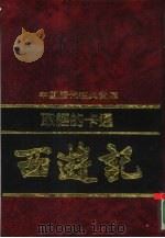 取经的卡通  西游记   1992  PDF电子版封面  7805648735  黄庆萱等编撰 