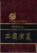 龙争虎斗-三国演义   1992  PDF电子版封面  7805648735  邵红编撰；符国栋主编；王柏，杨伟祯，陈饶责任编辑 