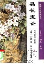 品花宝鉴  上   1994  PDF电子版封面  754071591X  （清）陈森著 