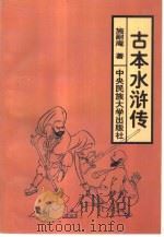 古本水浒传（1996 PDF版）
