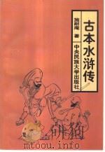 古本水浒传   1996  PDF电子版封面  7810018124  （明）施耐庵著；蒋祖钢校勘 