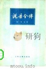 说岳全传（1980 PDF版）