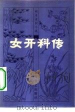 女开科传   1983  PDF电子版封面  10158·711  岐山左臣著；韩镇琪译 