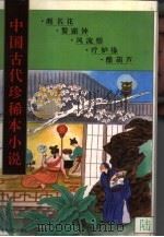 中国古代珍稀本小说  6（1994 PDF版）