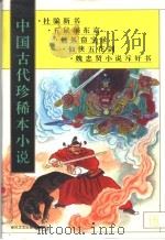中国古代珍稀本小说  5（1994 PDF版）