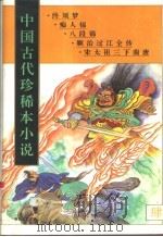 中国古代珍稀本小说  4（1994 PDF版）