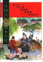 中国古代珍稀本小说  2（1994 PDF版）
