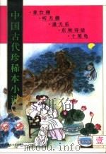 中国古代珍稀本小说  1（1994 PDF版）