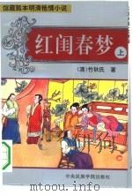 红闺春梦  上（1994 PDF版）