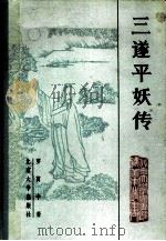三遂平妖传  20回（1983 PDF版）