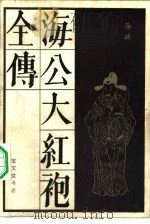 海公大红袍全传   1984  PDF电子版封面  10070·160  李春芳编 