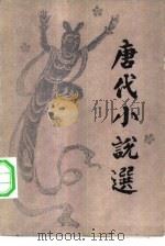 唐代小说选（1982 PDF版）