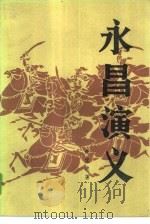 永昌演义  四十回（1984 PDF版）