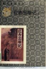 红杏出墙记  上   1987  PDF电子版封面  7530600087  刘云若著 