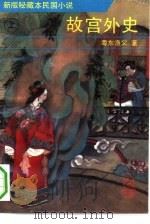 故宫外史  上   1993  PDF电子版封面  7530613154  粤渔父著；金刚，常庚整理 