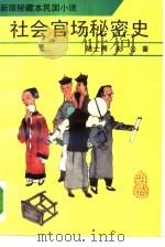 社会官场秘密史  新版秘藏本民国小说   1993  PDF电子版封面  7530613162  陆士谔，天公著；金刚，常庚整理 