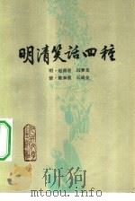 明清笑话四种   1958  PDF电子版封面  10019·729  （明）赵南星等著 