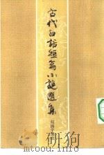 古代白话短篇小说选集   1983  PDF电子版封面  10186·397  何满子选注 