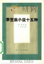李笠翁小说十五种（1983 PDF版）