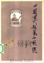 中国古代短篇小说选  下（1982 PDF版）