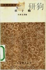 杜十娘  中国古代白话短篇小说   1958  PDF电子版封面  10019·894  （明）冯梦龙原编 