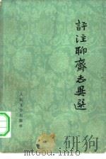 评注聊斋志异选（1977 PDF版）