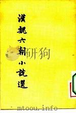 汉魏六朝小说选（1955 PDF版）