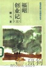 福昭创业记  上   1986  PDF电子版封面  10437·25  儒丐著 