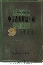 中国古典短篇小说（1980 PDF版）