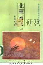 北雁南飞  上（1986 PDF版）