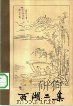 西湖二集   1981  PDF电子版封面  10103·213  （明）周清源著；刘耀林，徐元著 